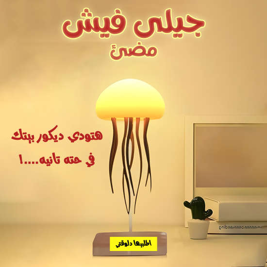 جيلى فيش مضئ
