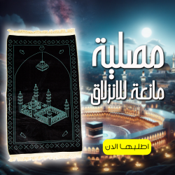 مصلية مبطنة مانعة للانزلاق