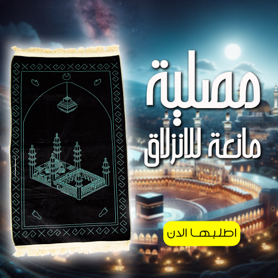 مصلية مبطنة مانعة للانزلاق