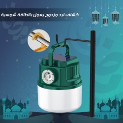 كشاف ليد مزدوج يعمل بالطاقة شمسية