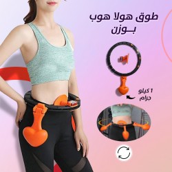 &bull; طوق هولا هوب بوزن