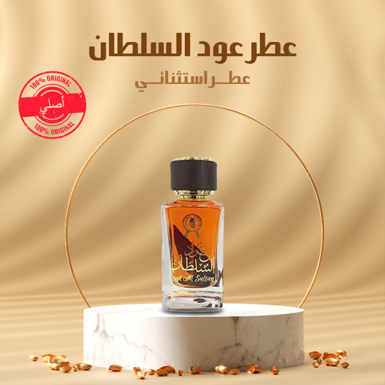 عطر عود السلطان