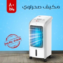 &bull; مكيف صحراوي 80 واط ضمان عامين