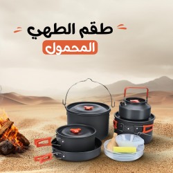 &bull; طقم الطهي المحمول