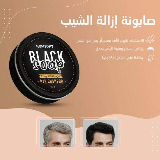 صابونة إزالة الشيب صابونة إزالة الشيب