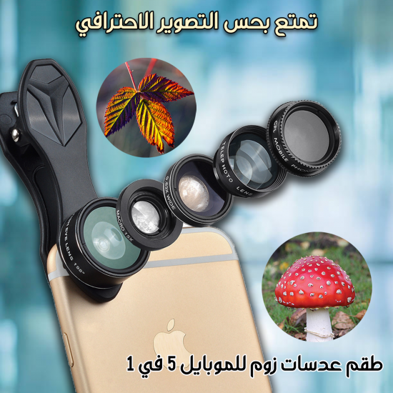 طقم عدسات للهاتف المحمول طقم عدسات للهاتف المحمول