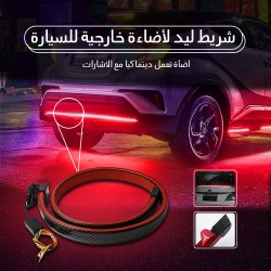 شريط ليد لأضاءة خارجية للسيارة