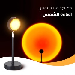 مصباح غروب الشمس