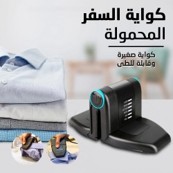 &bull; كواية السفر المحمولة