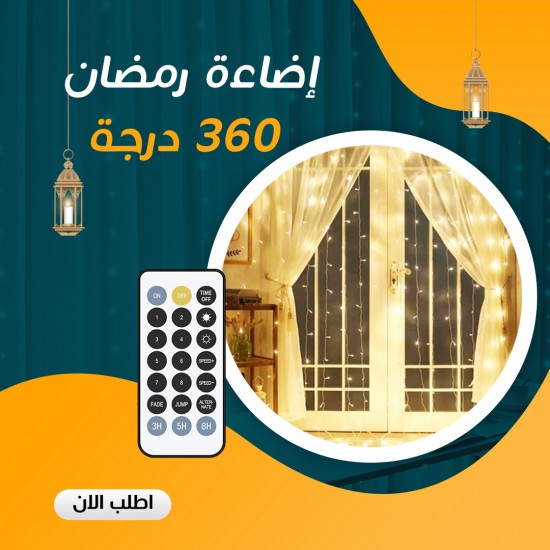 ستارة رمضان 360 إضاءة