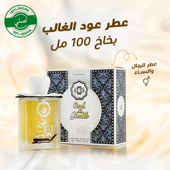 عطر عود الغالب بخاخ 100 مل الأصلي