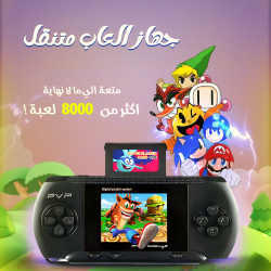 &bull; جهاز العاب متنقل