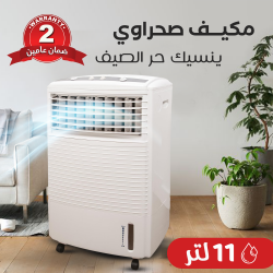 &bull; مكيف صحراوي 11 لتر مع ضمان عامين