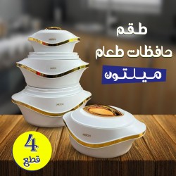 طقم حافظات طعام ميلتون