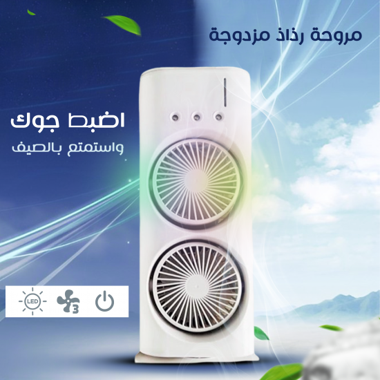 • مروحة رذاذ مزدوجة • مروحة رذاذ مزدوجة
