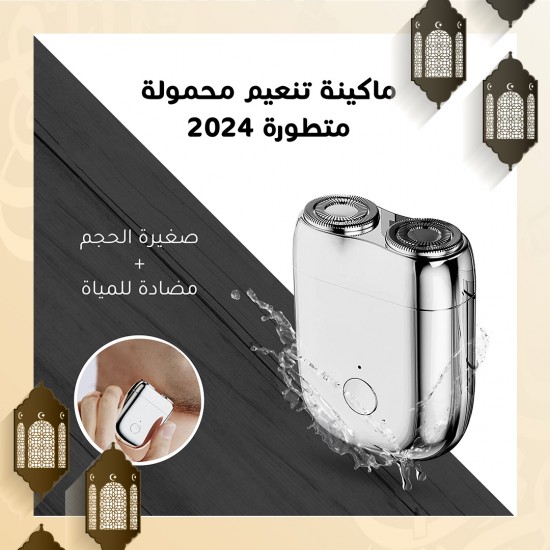 ماكينة حلاقة وتنعيم محمولة متطورة 2024 ماكينة حلاقة وتنعيم محمولة متطورة 2024