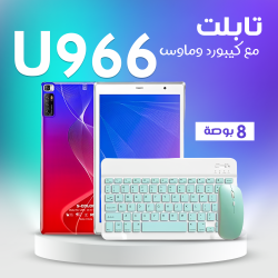 &bull; تابلت U66 + كيبورد و ماوس بلوتوث