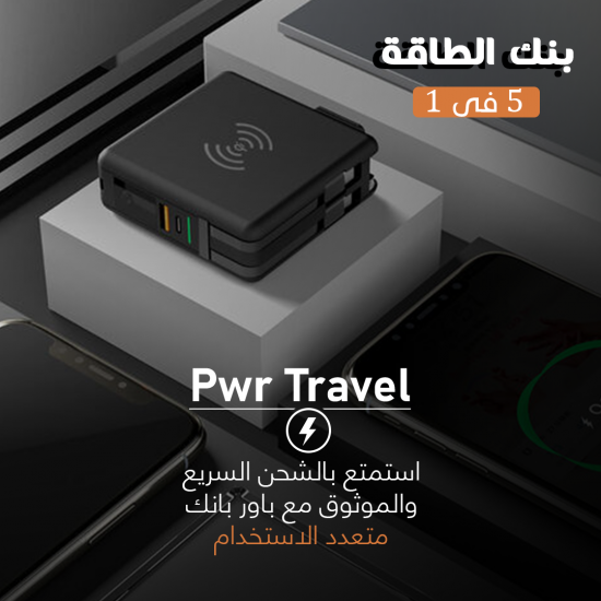 Pwr Travel - بنك الطاقة 5 في 1