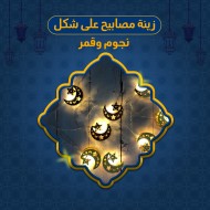 &bull; زينة مصابيح على شكل نجوم وقمر