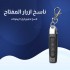 المفتاح الذكي ناسخ الأزرار