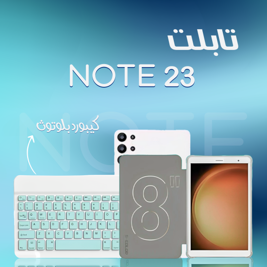 تابلت 8 بوصة NOTE 23  + كيبورد بلوتوث