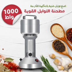 &bull; مطحنة التوابل القوية 1000 واط