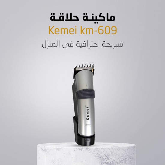 ماكينة حلاقة Kemei km-609 ماكينة حلاقة Kemei km-609