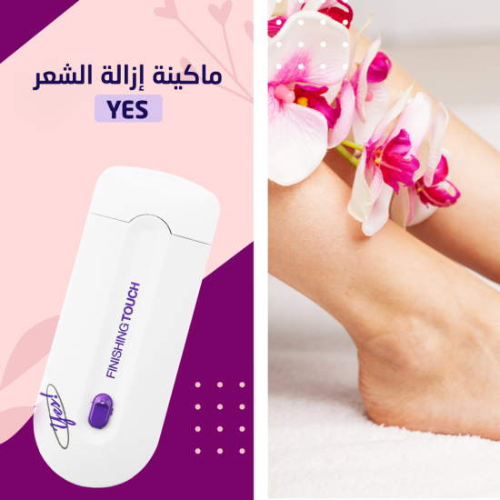 ماكينة إزالة الشعر من YES ماكينة إزالة الشعر من YES