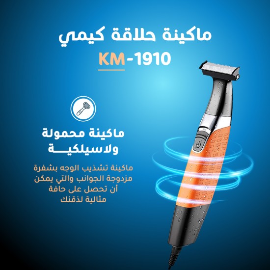 ماكينة حلاقة كيمي KM-1910 ماكينة حلاقة كيمي KM-1910
