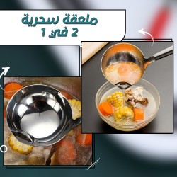 &bull; ملعقة سحرية لتصفية الزيت