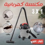 مكنسة كهربائية 3×1 جاف رطب نفخ ضمان سنتين 