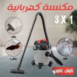مكنسة كهربائية 3×1 جاف رطب نفخ ضمان سنتين 
