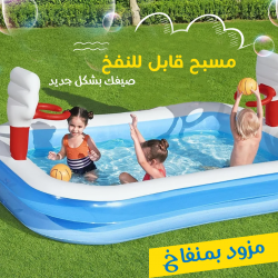 مسبح اطفال مزود بمنفاخ طول 3متر .عرض1,5متر ارتفاع 1متر