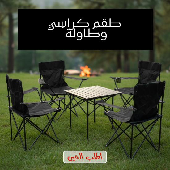 *عرض رمضان *طقم 4 كراسي و طاولة 