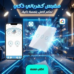 مقبس كهربائي ذكي يعمل مع اليكسا و جوجل هوم
