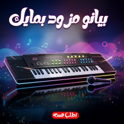 بيانو مزود بمايك