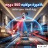 اداة تصوير 360 درجة