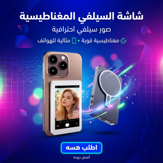 Magnetic Selfie Screen