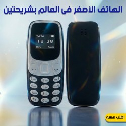 الهاتف الأصغر فى العالم بشريحتين