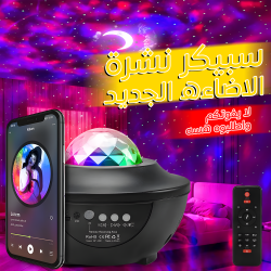 سبيكر نشرة الاضاءه الجديد