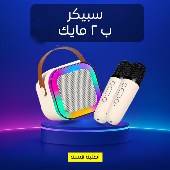 سبيكر ب 2 مايك
