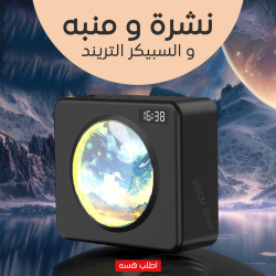 نشرة و منبه و السبيكر التريند