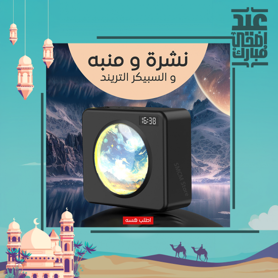 نشرة و منبه و السبيكر التريند