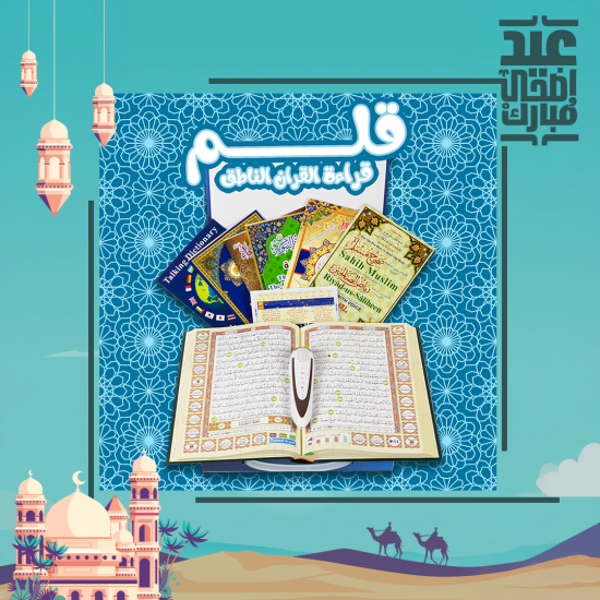 قلم قراءة القران الناطق