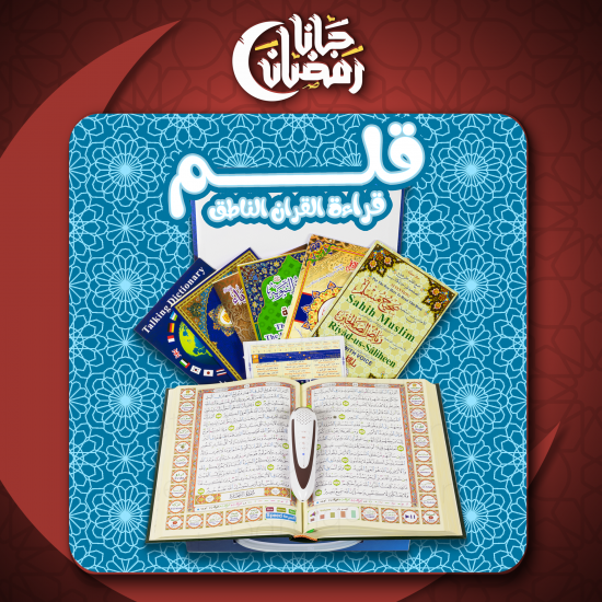 قلم قراءة القران الناطق