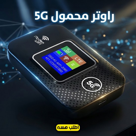 راوتر محمول 5G