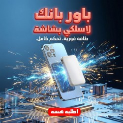 باور بانك لاسلكي بشاشة