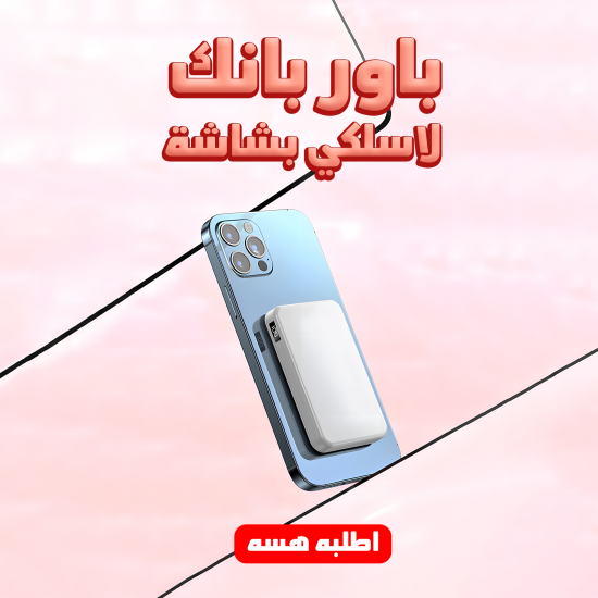باور بانك لاسلكي بشاشة