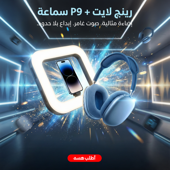 رينج لايت للتصوير الاحترافي P9 Wireless Headphone