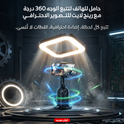 حامل للهاتف لتتبع الوجه 360 درجة رينج لايت للتصوير الاحترافي
